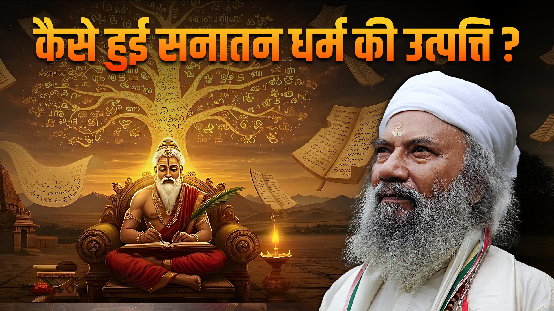 कैसे हुई सनातन धर्म की उत्पत्ति ? (How did Sanatana Dharma originate?)