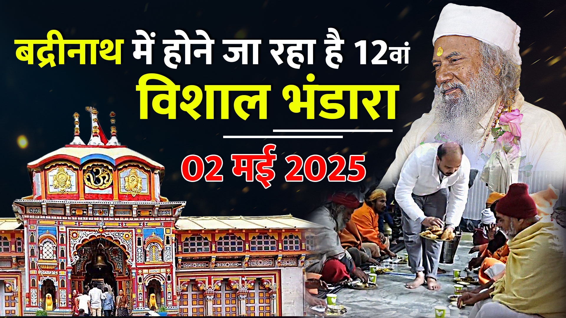 बद्रीनाथ में होने जा रहा है 12वां विशाल भंडारे का आयोजन