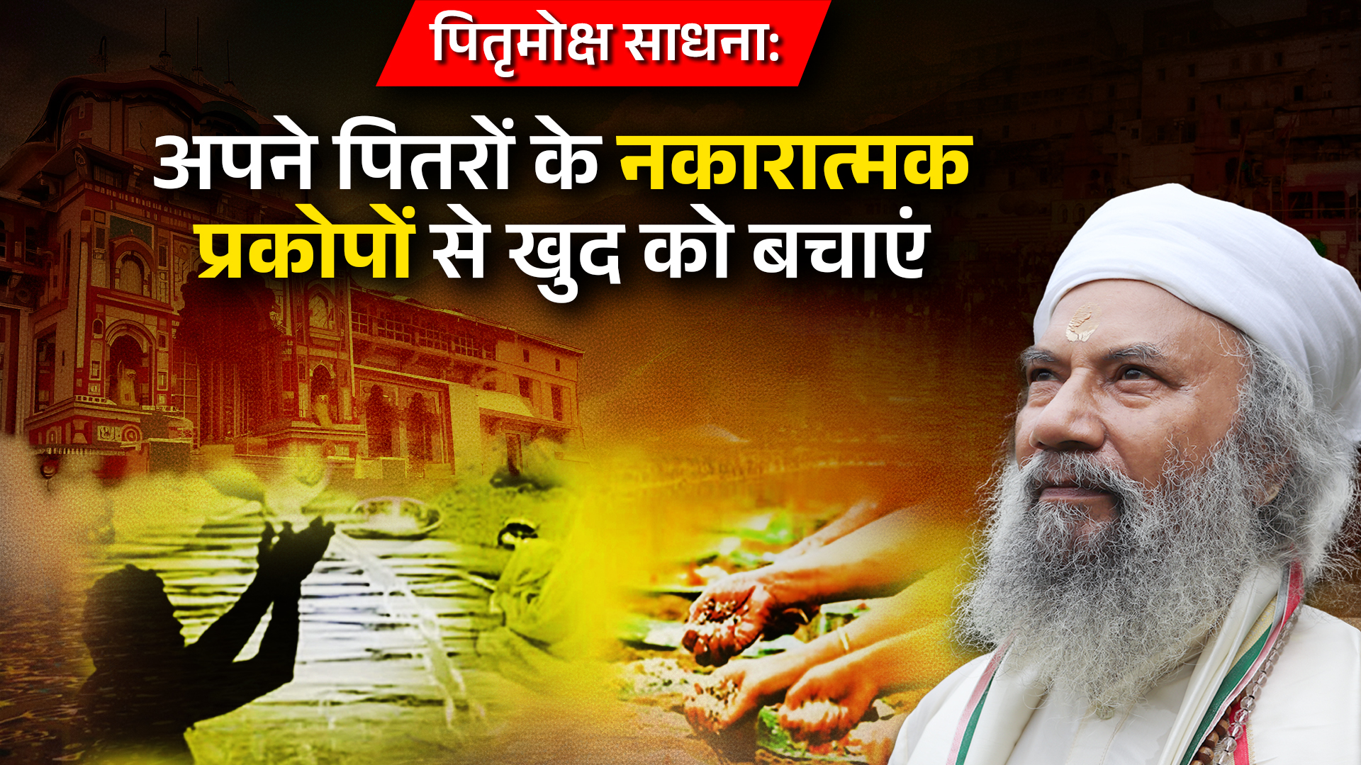 अपने पितरों के नकारात्मक प्रकोपों से खुद को बचाएं