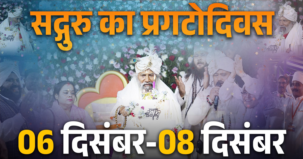 दिल्ली में मनाया जाएगा सद्गुरु का प्रगटोदिवस  
