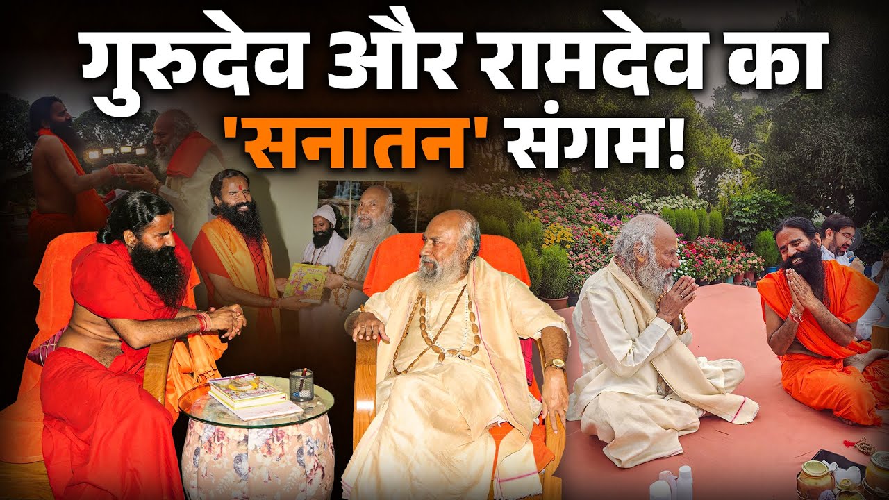 बाबा Ramdev से Sadguru की हुई मुलाकात