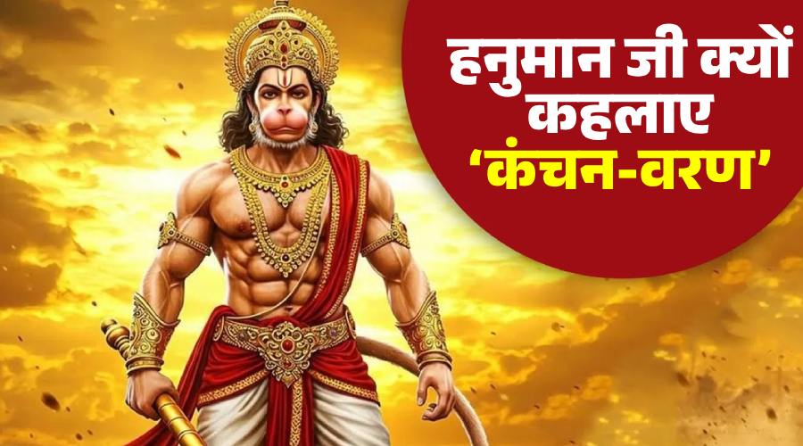 हनुमान जी क्यों कहलाए ‘कंचन-वरण’? – सुंदरता और कुरूपता का आध्यात्मिक रहस्य