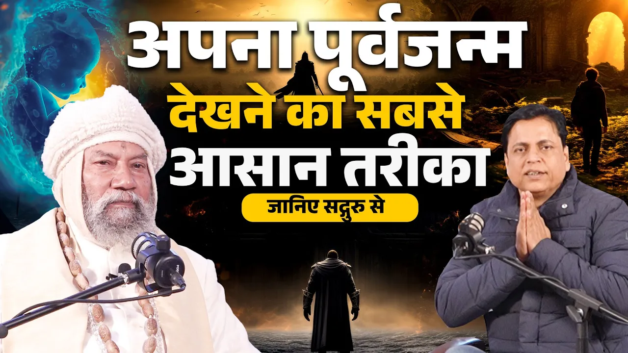 सद्गुरु Swami Krishnanandji महाराज बता रहे हैं पूर्वजन्म में जाने का सबसे आसान तरीका
