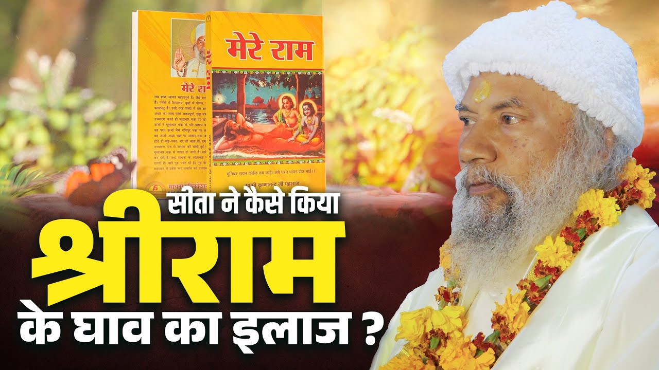 सीता ने कैसे किया श्रीराम के घाव का इलाज ??