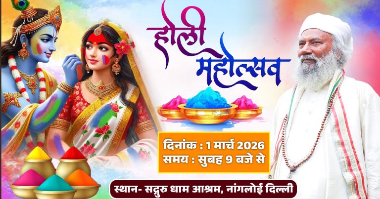 Holi Mahotsav पर सद्गुरु धाम में विशेष आयोजन