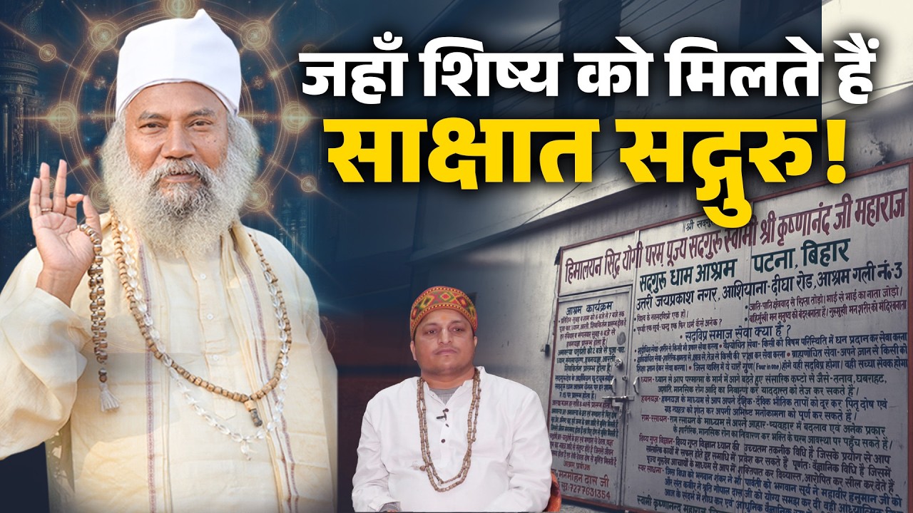 सद्गुरु के चरणों में मिली जीवन की दिशा | Patna Sadguru Dham Ashram