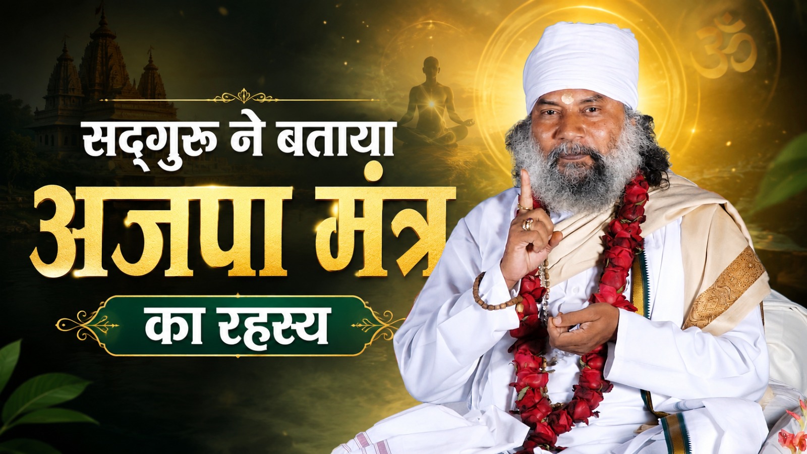 सद्गुरु ने बताया अजपा मंत्र का रहस्य