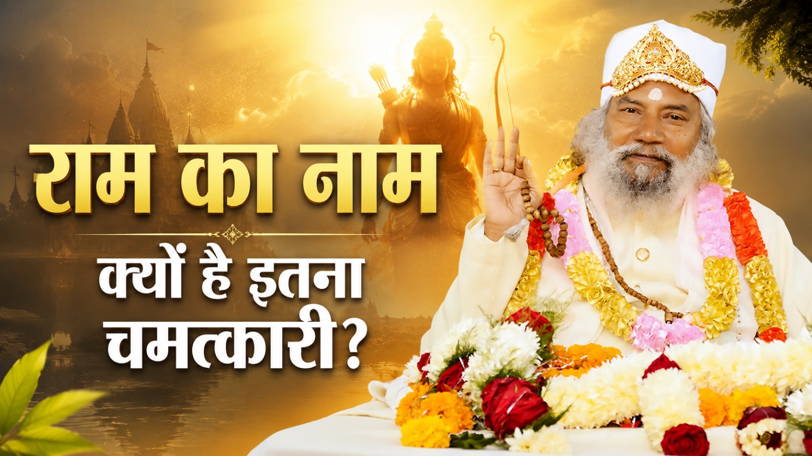 राम का नाम क्यों है इतना चमत्कारी?