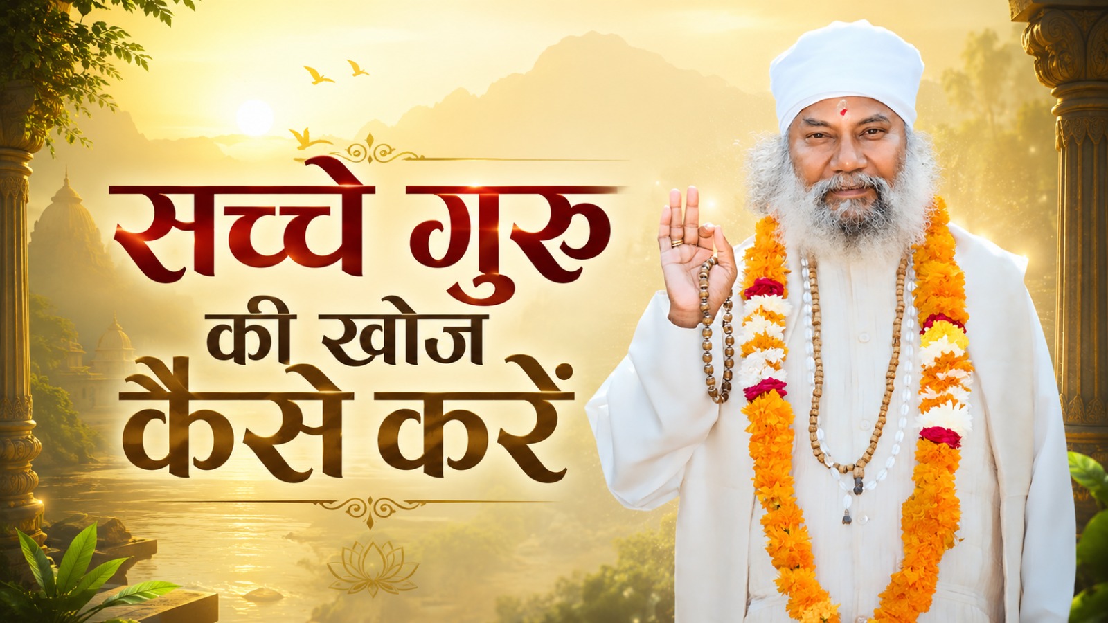 सच्चे गुरु की खोज कैसे करें