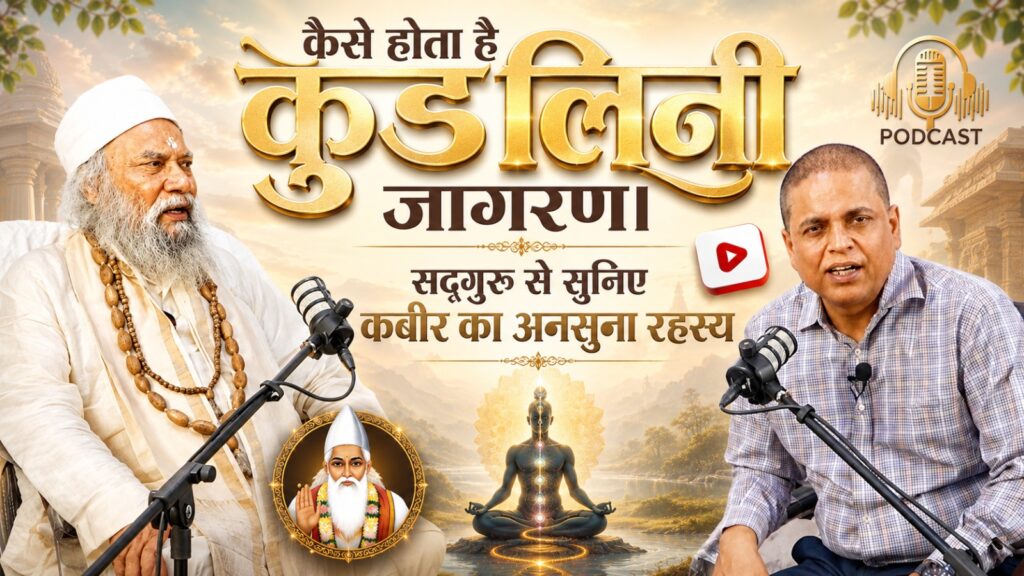 कबीर के दोहे से क्या हो सकता है कुंडलिनी जागरण