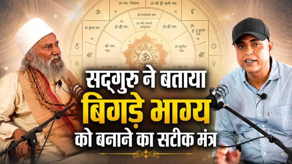 सद्गुरु ने बताया अपने बिगड़े भाग्य को बनाने का सबसे सटीक मंत्र