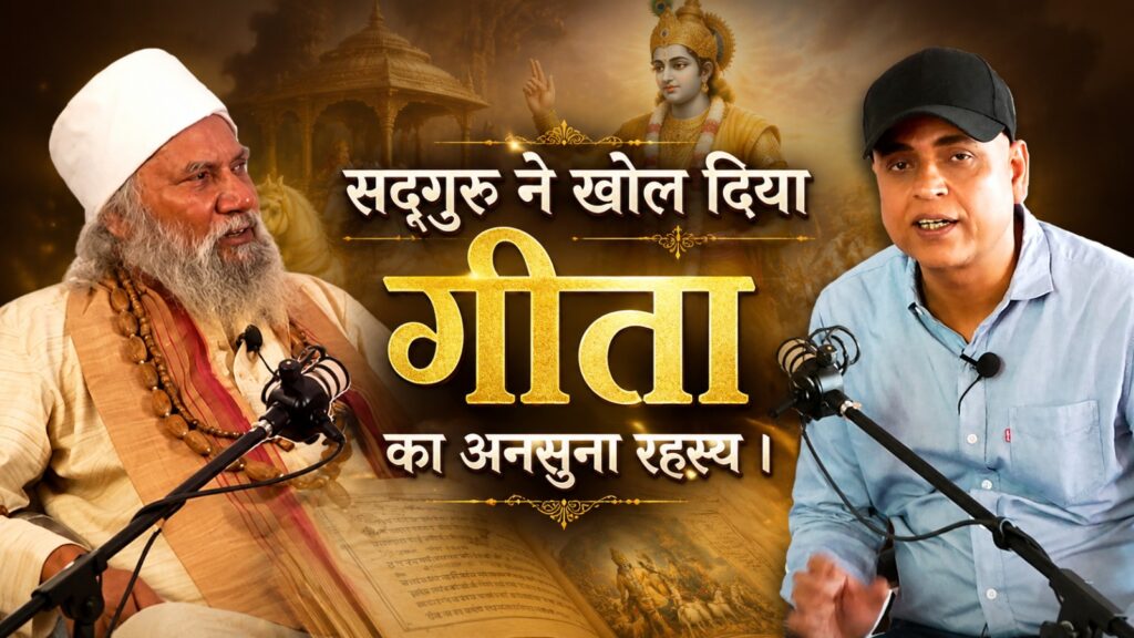 सद्गुरु के गीता ज्ञान से अब बदल जायेगा आपका जीवन